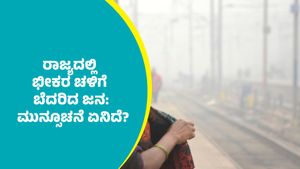 Karnataka Weather: ರಾಜ್ಯದಲ್ಲಿ ಭೀಕರ ಚಳಿಗೆ ಬೆದರಿದ ಜನ: ಇಲ್ಲಿದೆ ಮುಂದಿನ ನಾಲ್ಕು ದಿನಗಳ ಮುನ್ಸೂಚನೆ  