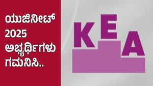 KEA UGAyush: ಸ್ಟ್ರೇ ವೆಕೆನ್ಸಿ ಸುತ್ತಿಗೆ ಅರ್ಜಿ ಸಲ್ಲಿಕೆಯ ವೇಳಾಪಟ್ಟಿ ಪ್ರಕಟ, ಡಿಸೆಂಬರ್ 05 ಕೊನೆ ದಿನ