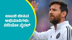 ಕೊಲ್ಕತ್ತಾದಲ್ಲಿ ವಿಶ್ವಶ್ರೇಷ್ಠ ಫುಟ್‌ಬಾಲ್ ಆಟಗಾರ ಲಿಯೋನೆಲ್ ಮೆಸ್ಸಿ ನೋಡಲು ಬಿಡದಿದ್ದಕ್ಕೆ ಬಾಟಲಿ ಬೀಸಿದ ಅಭಿಮಾನಿಗಳು