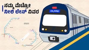 Bengaluru Metro: ಬೆಂಗಳೂರು ಏರ್‌ಪೋರ್ಟ್‌ ಸಂಪರ್ಕಿಸುವ ನಮ್ಮ ಮೆಟ್ರೋ ನೀಲಿ ಮಾರ್ಗ; 30 ನಿಲ್ದಾಣಗಳು, ಯಾವಾಗ ಆರಂಭ?