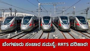 ''ಬೆಂಗಳೂರಿನಿಂದ ಹೊರ ಜಿಲ್ಲೆಗಳಿಗೆ ಮೆಟ್ರೋ ವಿಸ್ತರಣೆ ಬೇಡ: ಆರ್‌ಆರ್‌ಟಿಎಸ್ ಸಾರಿಗೆಯೇ ಉತ್ತಮ ಪರಿಹಾರ''