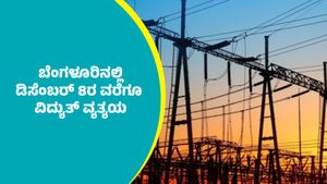 Bengaluru Power Cut: ಬೆಂಗಳೂರಿನ ಈ ಭಾಗಗಳಲ್ಲಿ ಡಿಸೆಂಬರ್ 8ರ ವರೆಗೂ ಕರೆಂಟ್‌ ಕಟ್‌
