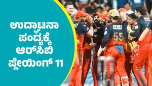 RCB: ಐಪಿಎಲ್‌ 2026 ಉದ್ಘಾಟನಾ ಪಂದ್ಯಕ್ಕೆ ಆರ್‌ಸಿಬಿ ಪ್ಲೇಯಿಂಗ್‌ 11: ಈ ಸ್ಥಾನಕ್ಕೆ ಕನ್ನಡಿಗ ಫಿಕ್ಸ್‌