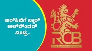 IPL 2026 RCB: ಆರ್‌ಸಿಬಿಗೆ ಯಾರೂ ಊಹಿಸದ ಸ್ಟಾರ್ ಆಲ್‌ರೌಂಡರ್ ಎಂಟ್ರಿ.. 