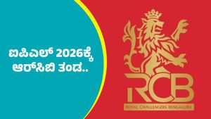 IPL 2026 RCB Squad: ಐಪಿಎಲ್‌ 2026ಕ್ಕೆ ಆರ್‌ಸಿಬಿ ತಂಡ ಹೀಗಿರಲಿದೆ