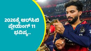RCB Playing 11 Prediction: ಐಪಿಎಲ್‌ 2026ಕ್ಕೆ ಆರ್‌ಸಿಬಿ ಪ್ಲೇಯಿಂಗ್ 11 ಭವಿಷ್ಯ..