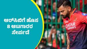 IPL 2026 RCB: ಆರ್‌ಸಿಬಿಗೆ ಹೊಸ 8 ಆಟಗಾರರ ಸೇರ್ಪಡೆ: ಇಲ್ಲಿದೆ ಉಳಿದ ಮೊತ್ತದ ವಿವರ