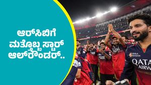 RCB: ಆರ್‌ಸಿಬಿಗೆ ಮತ್ತೊಬ್ಬ ಸ್ಟಾರ್ ಆಲ್‌ರೌಂಡರ್‌..