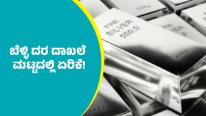 Silver Price Today: ಬೆಂಗಳೂರು ಸೇರಿ ದೇಶದ ಪ್ರಮುಖ ನಗರಗಳಲ್ಲಿ ಬೆಳ್ಳಿ ದರ ದಾಖಲೆ ಮಟ್ಟದಲ್ಲಿ ಏರಿಕೆ!