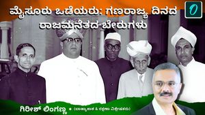 ಮೈಸೂರು ಒಡೆಯರು;  ಗಣರಾಜ್ಯ ದಿನದ ರಾಜಮನೆತದ ಬೇರುಗಳು: ಗಿರೀಶ್ ಲಿಂಗಣ್ಣ ಬರಹ