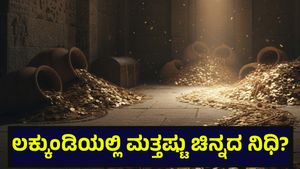 Gold: ಚಿನ್ನದ ನಿಧಿ ಸಿಕ್ಕ ಲಕ್ಕುಂಡಿ ಗ್ರಾಮದಲ್ಲಿ ಮತ್ತೊಂದು ಅಚ್ಚರಿ, ಗ್ರಾಮ ಸ್ಥಳಾಂತರ ಗ್ಯಾರಂಟಿ?