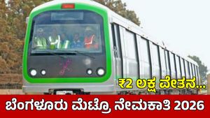 Bengaluru Metro Recruitment: ಮೆಟ್ರೋದಲ್ಲಿ ₹2 ಲಕ್ಷ ವೇತನದ ಉದ್ಯೋಗ: ಪದವೀಧರರು ಅರ್ಜಿ ಸಲ್ಲಿಸಿ