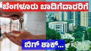 Bengaluru Property: ಬೆಂಗಳೂರಿನಲ್ಲಿ ಬಾಡಿಗೆದಾರರಿಗೆ ತಪ್ಪದ ಹೊಸ ಸಂಕಷ್ಟಗಳು