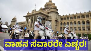 ವಾಹನ ಸವಾರರೇ ಎಚ್ಚರ... 251 ಕೋಟಿ ರೂಪಾಯಿ ದಂಡ ವಸೂಲಿ ಮಾಡಿದ್ದಾರೆ ಪೊಲೀಸರು! Bengaluru Traffic