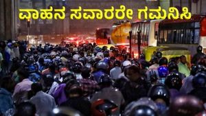 Bengaluru Traffic: ನಗರದ ಈ ಭಾಗದಲ್ಲಿ ಕಚೇರಿಗಳ ಸಮಯ ಬದಲಾವಣೆಗೆ ಪ್ಲಾನ್: ಬೆಂಗಳೂರು ಪೊಲೀಸರು