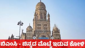 Mumbai: ಬಿಎಂಸಿ ಎಂದರೆ ಚಿನ್ನದ ಮೊಟ್ಟೆ ಇಡುವ ಕೋಳಿ, ವಾರ್ಷಿಕ ಬಜೆಟ್ ಮೊತ್ತವೇ 74,000 ಕೋಟಿ ರೂ.