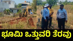80 ಕೋಟಿ ರೂಪಾಯಿ ಮೌಲ್ಯದ ಸರ್ಕಾರಿ ಭೂಮಿ ಭೂಗಳ್ಳರ ಪಾಲು, ಘರ್ಜಿಸಿದ ಜೆಸಿಬಿ! Bengaluru Property