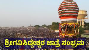 ಶ್ರೀಗವಿಸಿದ್ಧೇಶ್ವರ ಜಾತ್ರೆ ಸಂಭ್ರಮ, ಕೊಪ್ಪಳಕ್ಕೆ ಬರುತ್ತಿರುವ ಭಕ್ತಸಾಗರ