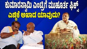 ರಾಜ್ಯ ರಾಜಕೀಯಕ್ಕೆ ಕುಮಾರಸ್ವಾಮಿ ಎಂಟ್ರಿಗೆ ಮುಹೂರ್ತ ಫಿಕ್ಸ್; ಕ್ಷೇತ್ರವೂ ಫೈನಲ್, ಎಚ್ಡಿಕೆ ಅಖಾಡ ಯಾವುದು?