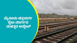 Mysuru-Chitradurga Railway Line: ಮೈಸೂರು-ಚಿತ್ರದುರ್ಗ ರೈಲು ಮಾರ್ಗದ ಚಾಲನೆ ಬಗ್ಗೆ ಮಹತ್ವದ ಅಪ್ಡೇಟ್‌
