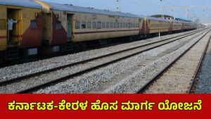 New Railway Line: ಕೇರಳ ಚುನಾವಣೆ ಹೊತ್ತಲ್ಲಿ ನೀಲಂಬೂರು-ನಂಜನಗೂಡು ರೈಲು ಯೋಜನೆ ಮುನ್ನೆಲೆಗೆ