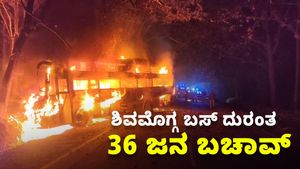 Shivamogga Bus Accident: ಶಿವಮೊಗ್ಗ ಬಸ್ ದುರಂತ: ಚಾಲಕನ ಸಮಯ ಪ್ರಜ್ಞೆಯಿಂದ ಉಳಿಯಿತು 36 ಅಮೂಲ್ಯ ಜೀವ
