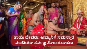 ಉಡುಪಿ ಪರ್ಯಾಯ 2026: ಸರ್ವಜ್ಞ ಪೀಠ ಏರಿದ ಶೀರೂರು ಮಠದ ವೇದ ವರ್ಧನ ತೀರ್ಥರು, ಪುತ್ತಿಗೆ ಶ್ರೀಗಳಿಂದ ಪೂಜಾಧಿಕಾರ ಹಸ್ತಾಂತರ