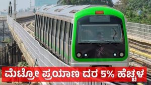 Bengaluru Metro: ಬೆಂಗಳೂರು ಮೆಟ್ರೋ ಪ್ರಯಾಣ ದರ ಶೇ 5% ಹೆಚ್ಚಳ: ಈ ದಿನದಿಂದ ಹೊಸ ದರ ಜಾರಿ