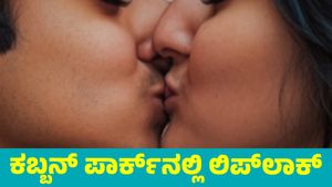 Kissing Video: ಕಬ್ಬನ್‌ ಪಾರ್ಕ್‌ನಲ್ಲಿ ಅಸಭ್ಯ ವರ್ತನೆ ನಿಷಿದ್ಧ ಎಂಬ ನಾಮಫಲಕದ ಮುಂದೆ ಲಿಪ್‌ಲಾಕ್‌ ಮಾಡಿದ ಜೋಡಿ  