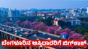 Bengaluru Property: ಬೆಂಗಳೂರಿನ 13,600 ಆಸ್ತಿಗಳ ಆಸ್ತಿ ಮಾಲೀಕರಿಗೆ ಶಾಕ್ ಕೊಟ್ಟ ಜಿಬಿಎ: 318 ಕೋಟಿ ರೂ. ತೆರಿಗೆ ಸಂಗ್ರಹ 