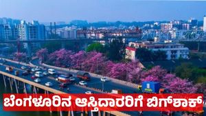 Bengaluru Property: ಬೆಂಗಳೂರಿನ 13,600 ಆಸ್ತಿಗಳಿಗೆ ಗ್ರೇಟರ್ ಬೆಂಗಳೂರು ಪ್ರಾಧಿಕಾರದಿಂದ ನೋಟಿಸ್, ಕಾರಣವೇನು ?