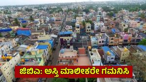 Property Tax: ತೆರಿಗೆ ಕಟ್ಟದ ಸ್ವತ್ತುಗಳ ಹರಾಜಿಗೆ ಜಿಬಿಎ ಸಜ್ಜು, 101 ಆಸ್ತಿಗಳ ಮಾಲೀಕರೇ ಗಮನಿಸಿ