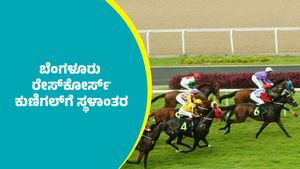  Bengaluru Racecourse: ಬೆಂಗಳೂರು ರೇಸ್‌ಕೋರ್ಸ್‌ ಕುಣಿಗಲ್‌ಗೆ ಸ್ಥಳಾಂತರ: ರಾಜ್ಯ ಸರ್ಕಾರ ನಿರ್ಧಾರ
