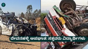 ದೇವನಹಳ್ಳಿ ಭೀಕರ ಅಪಘಾತಕ್ಕೆ 6 ವಿದ್ಯಾರ್ಥಿಗಳು ಸೇರಿ 7 ಜನ ಬಲಿ, ಇಲ್ಲಿದೆ ಮಾಹಿತಿ... Bengaluru Road Accident