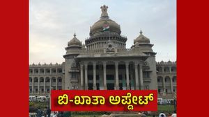 ಬಿ ಖಾತಾ ಸೈಟ್ ಮಾಲೀಕರಿಗೆ ಸಿಹಿ ಸುದ್ದಿ; ಆಸ್ತಿ ಖರೀದಿ ಇನ್ಮುಂದೆ ಮತ್ತಷ್ಟು ಸುಲಭ