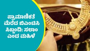 ಬಿಎಂಟಿಸಿ ಬಸ್‌ನಲ್ಲಿ ಮರೆತುಬಿಟ್ಟ ಚಿನ್ನದ ಸರಗಳಿದ್ದ ಬ್ಯಾಗ್ ಹಿಂತಿರುಗಿಸಿದ ಸಿಬ್ಬಂದಿಗೆ ಸಲಾಂ ಎಂದ ಮಹಿಳೆ: ವಿಡಿಯೋ ವೈರಲ್‌