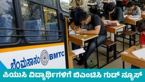 BMTC Good News: ಪರೀಕ್ಷೆ ವೇಳೆ ಪಿಯುಸಿ ವಿದ್ಯಾರ್ಥಿಗಳಿಗೆ ಬಿಎಂಟಿಸಿ ಉಚಿತ ಬಸ್‌ ಸೇವೆ 