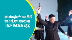 ಮದುವೆ ಸಮಾರಂಭದಲ್ಲಿ ಧುರಂಧರ್ ಚಿತ್ರದ ಹಾಡಿಗೆ ಕಾಂಗ್ರೆಸ್ ನಾಯಕ ಗನ್‌ ಹಿಡಿದು ನೃತ್ಯ: ಪೊಲೀಸ್ ಆಯುಕ್ತರು ಹೇಳಿದ್ದೇನು ತಿಳಿಯಿರಿ 