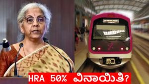 House Rent Allowance: ಬೆಂಗಳೂರು ಸೇರಿ ಈ ನಗರಗಳಲ್ಲಿ ಮನೆ ಬಾಡಿಗೆ ಭತ್ಯೆಗೆ ತೆರಿಗೆ ವಿನಾಯಿತಿ: ಕೇಂದ್ರದಿಂದ ಪ್ರಸ್ತಾವನೆ