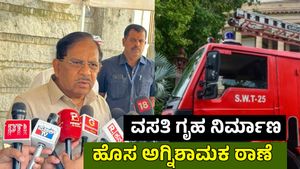 Recruitment: 1600 ಅಗ್ನಿಶಾಮಕ ಹುದ್ದೆಗಳ ಭರ್ತಿ, ವಸತಿ ಗೃಹ ನಿರ್ಮಾಣ: ಜಿ. ಪರಮೇಶ್ವರ ಗುಡ್‌ನ್ಯೂಸ್