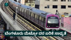 Metro Price Hike: ಬೆಂಗಳೂರು ನಮ್ಮ ಮೆಟ್ರೋ ಟಿಕೆಟ್ ಬೆಲೆ ಹೆಚ್ಚಳ: ದರ ಪರಿಷ್ಕರಣೆಗೆ ಸರ್ಕಾರಕ್ಕೆ ಪ್ರಸ್ತಾವನೆ 