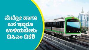 Namma Metro Fare Hike: ಜನರಿಗಾಗಿ ಯುದ್ಧ, ಮೆಟ್ರೋ ಹಾಗೂ ಜನ ಇಬ್ಬರೂ ಉಳಿಯಬೇಕು: ಡಿಸಿಎಂ ಡಿ.ಕೆ.ಶಿವಕುಮಾರ್‌   