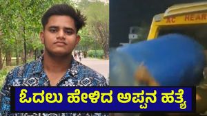 21 ವರ್ಷದ ಮಗನಿಗೆ ಓದುವಂತೆ ಅಪ್ಪನ ಒತ್ತಡ, 50 ವರ್ಷದ ತಂದೆಯನ್ನೇ ಮುಗಿಸಿದ ಮಗ... NEET Exam