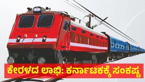 ಮಂಗಳೂರಿಗೆ ರೈಲು ಬರಲ್ಲ ಕೇರಳ ಲಾಬಿ ಜೊತೆಗೆ ಸುಳ್ಳು ಭರವಸೆ: ಸುರತ್ಕಲ್, ಮೂಲ್ಕಿ, ಉಡುಪಿ, ಕಾರವಾರ ಜನರಿಗೆ ಅನ್ಯಾಯ