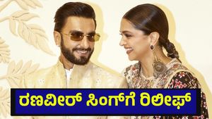 ಬಾಲಿವುಡ್ ನಟ ರಣವೀರ್ ಸಿಂಗ್‌ಗೆ ರಿಲೀಫ್ ನೀಡಿದ ಕರ್ನಾಟಕ ಹೈಕೋರ್ಟ್ ಆದೇಶ | Bollywood Actor