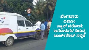 ಬೆಂಗಳೂರು ಎಟಿಎಂ ವ್ಯಾನ್ ದರೋಡೆ ಪ್ರಕರಣ ತನಿಖೆ ಪೂರ್ಣ:  9 ಆರೋಪಿಗಳ ವಿರುದ್ಧ 1,328 ಪುಟಗಳ ಚಾರ್ಜ್‌ಶೀಟ್‌ ಸಲ್ಲಿಕೆ   