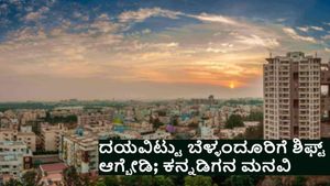 'ಬೆಂಗಳೂರಿನ ಬಸವನಗುಡಿಯಿಂದ ಬೆಳ್ಳಂದೂರಿಗೆ ಹೋಗಿ ದೊಡ್ಡ ತಪ್ಪು ಮಾಡಿಬಿಟ್ಟೆ': ಅಳಲು ತೋಡಿಕೊಂಡ ಕನ್ನಡಿಗ, ಭಾರೀ ವೈರಲ್‌         