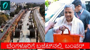 Karnataka Budget 2026: 100 ಹೊಸ ಸ್ಕೈವಾಕ್‌, ಟನಲ್‌ ರಸ್ತೆ ಸೇರಿ ಕರ್ನಾಟಕ ಬಜೆಟ್‌ನಲ್ಲಿ ಬೆಂಗಳೂರಿಗೆ ಸಿಕ್ಕಿದ್ದೇನು?