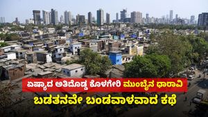 Dharavi Slum: ಏಷ್ಯಾದ ದೊಡ್ಡ ಕೊಳಗೇರಿ ಧಾರಾವಿಯಲ್ಲಿ ಬಡತನವೂ ಬಂಡವಾಳ, ಧಾರಾವಿ ಸಂಪೂರ್ಣ ವಿವರ ಇಲ್ಲಿದೆ