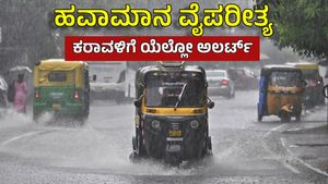 Karnataka Weather: ಮಾ.23ರಿಂದ 28ರವರೆಗೆ 10ಕ್ಕೂ ಅಧಿಕ ಜಿಲ್ಲೆಗಳಿಗೆ ಮಳೆ ಮುನ್ಸೂಚನೆ